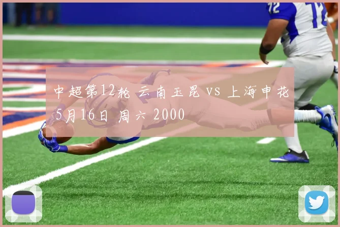 中超第12轮 云南玉昆 vs 上海申花 5月16日 周六 2000